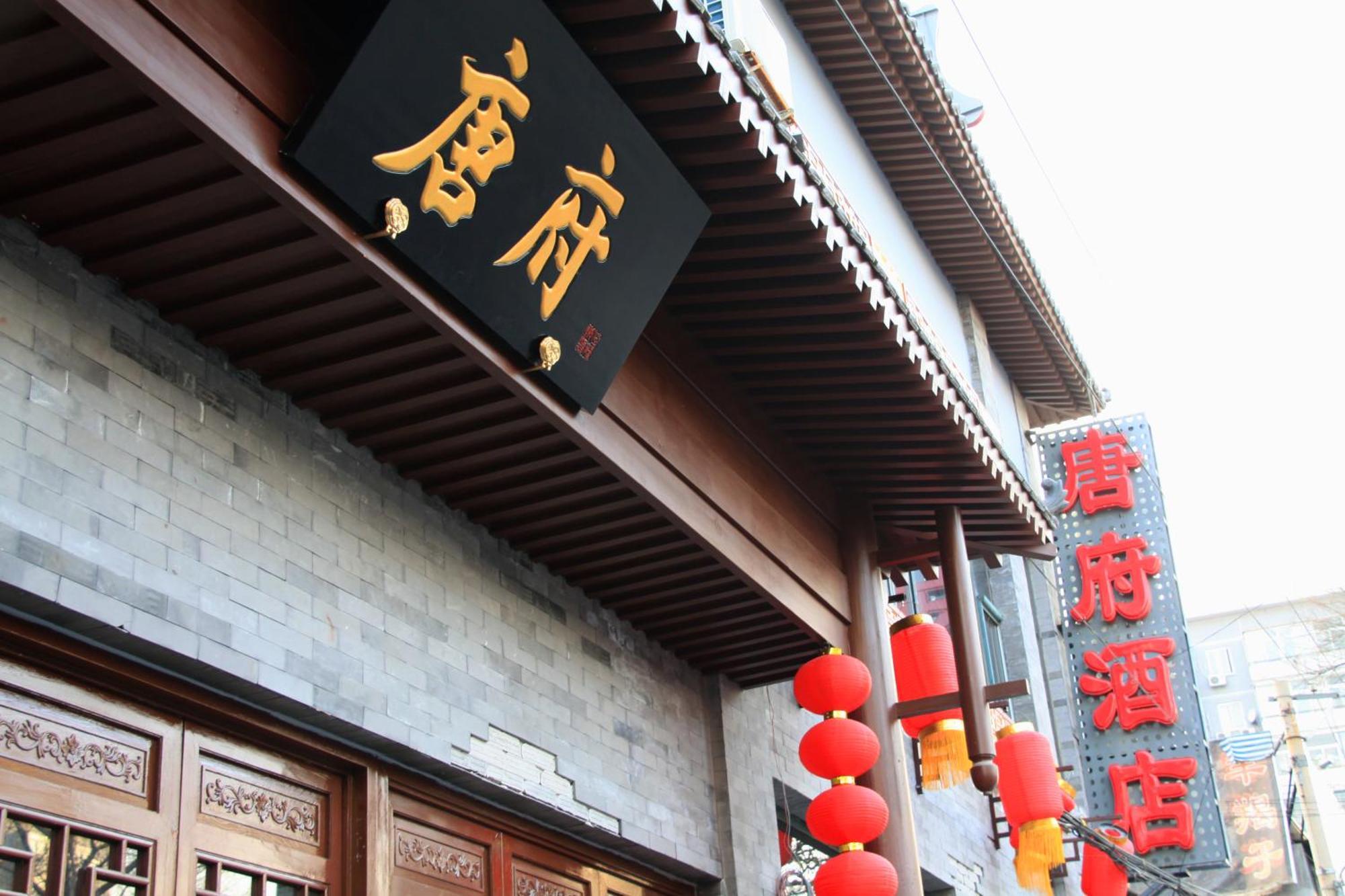 Chinese Culture Boutique Hotel-Tangfu,Traditional Chinese Theme,Heart Of Beijing,Near Forbidden City,Tiananmen Square,Hutongs,Metro Access,Free Coffee,Tea,Laundry Exterior photo